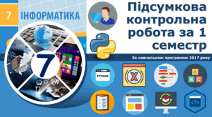 7-клас інформатика Підсумкова контрольна робота за 1 семестр(2022)