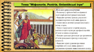 Міфологія. Релігія. Олімпійські ігри. 6 клас (НУШ). За підручником авторів Хлібовська Г. та інші.