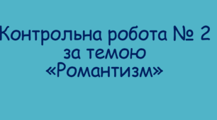 Контрольна робота № 2 за темою «Романтизм».