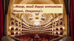 «Жанр, який дарує оптимізм. Віват, Оперета!»