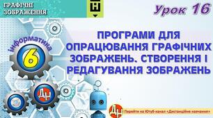 Відеоурок "Програми для опрацювання графічних зображень. Створення і редагування зображень"