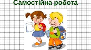 Самостійна робота «Оберенена пропорційність. Коло. Круг»