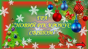 ГРА “НОВИЙ РІК КРОКУЄ СВІТОМ”