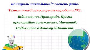 Тематична діагностувальна робота №5.