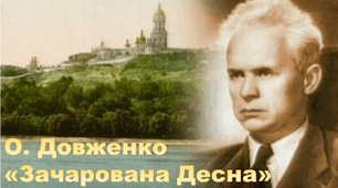 О. Довженко " Зачарована Десна "