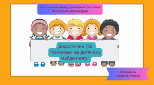 Дидактична гра "Антоніми на дитячому майданчику"