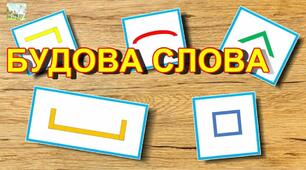 Будова слова. Словотворення. Діагностична робота.