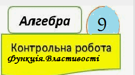 Контрольна робота  з теми: Функція . Властивості функції. Найпростіші  перетворення графіків функцій. Квадратична функція.