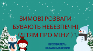 Відео "Зимові розваги бувають небезпечні (ДІТЯМ ПРО МІНИ)"
