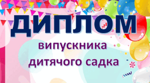 Диплом випускника дитячого садка _ шаблон