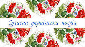 Із сучасної поезії