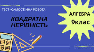 Квадратна нерівність. Самостійна робота