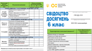 Свідоцтво досягнень для 6 класу НУШ на 2023-2024 навчальний рік