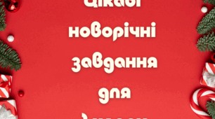Адвент-календар "Цікаві  новорічні  завдання для 1 класу"