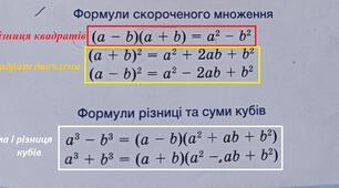 Формули скороченого множення (підготовка до контрольної роботи)