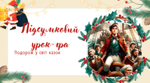 Презентація до підсумкового уроку із зарубіжної літератури в 6 класі за І семестр. Урок-гра "Подорож у світ пригод"