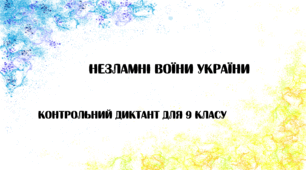 Контрольний диктант "Незламні воїни України"