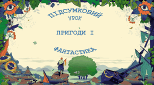 Підсумковий урок "Пригоди і фантастика" 6 клас НУШ