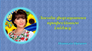Презентація "Імідж сучасного вчителя"