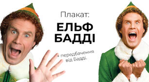 Ельф Бадді | Створюємо святковий настрій
