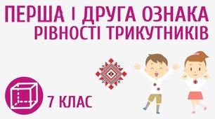 Перша та друга ознаки рівності трикутників