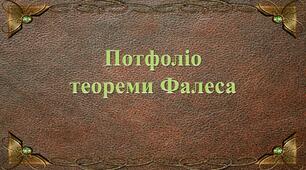 Презентація на тему: "Портфоліо теореми Фалеса"