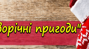 Сценарій нового року «Новорічні пригоди»(Новий Рік).