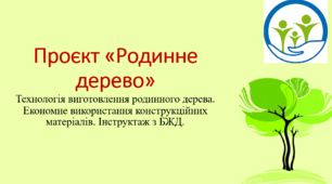 Проєкт "Родинне дерево" (технологічний етап).