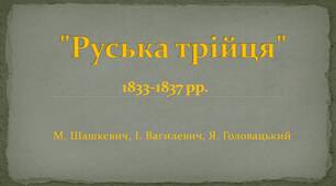 Презентація до уроку на тему: "Руська трійця"