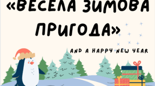 Сценарій новорічного свята «Весела зимова пригода». Новий рік.