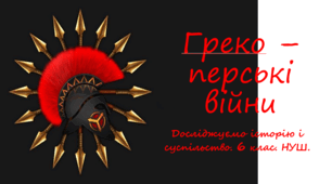 Урок з інтегрованого курсу "Досліджуємо історію і суспільство" для 6 класу НУШ за темою "Греко-перські війни".