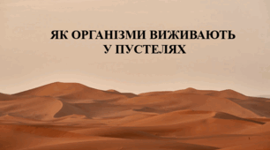 Презентація на тему "Як організми виживають у пустелях" 6 кл НУШ