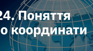(Копія) Поняття про координати