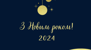 Привітання з Новим роком 2024