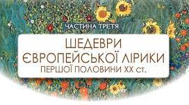 Контрольна робота за темою: "Шедеври європейської лірики першої половини 20ст."