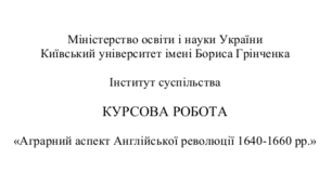 «Аграрний аспект Англійської революції 1640-1660 рр.»