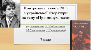 Контрольна робота № 3 з української літератури на тему "Про минулі часи (А.Чайковський, М.Стельмах, Г.Тютюнник)" (7 клас)