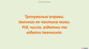 Тренувальні вправи. Іменник як частина мови. Рід, число, відмінки та відміни іменників.