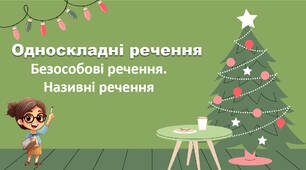 Односкладні речення.Безособові речення. Називні речення