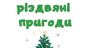 Додатковий матеріал "Моя різдвяна пригода"