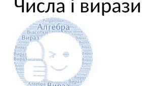 Числа і вирази