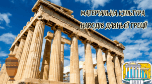 Матеріальна культура народів Давньої Греції