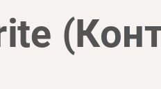 Production écrite. Контроль письма