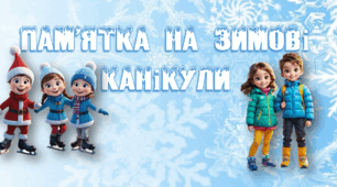 ПАМ’ЯТКА НА ЗИМОВІ КАНІКУЛИ