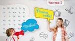 Календарно-тематичне планування з української мови, сімейна форма навчання