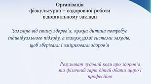 Організація  фізкультурно – оздоровчої роботи  в дошкільному закладі