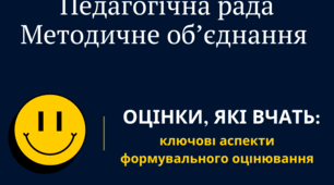 Тренінг для проведення батьківських зборів, педради, методоб'єднання "Оцінки, які вчать: ключові аспекти формувального оцінювання"