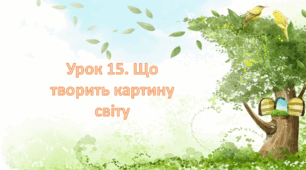 Презентація на тему: " Урок 15. Що творить картину світу? ". Етика 6 клас НУШ за підручником Данилевська 2023 р.