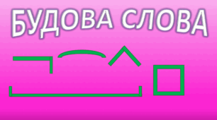 мовна тема: Будова слова. 4 клас