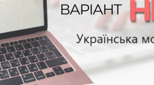 Симуляція № 3 НМТ з української мови